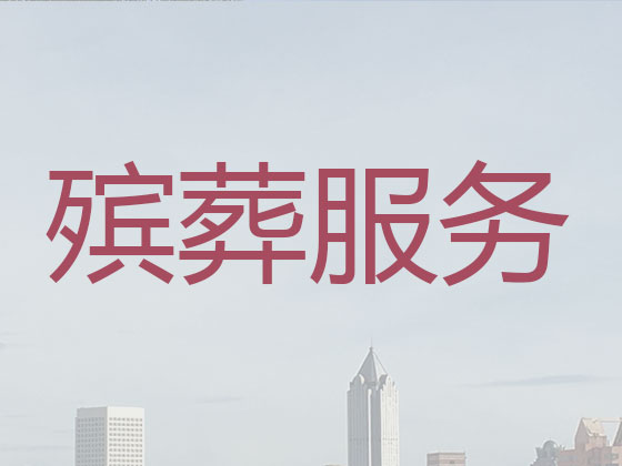 楚雄正规殡葬公司-白事丧事一条龙服务